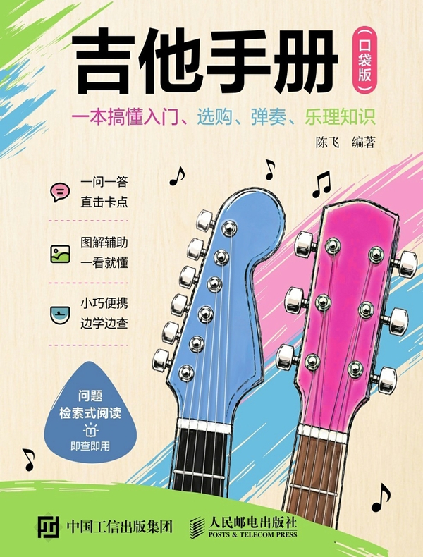 吉他手册：一本搞懂入门、选购、弹奏、乐理知识