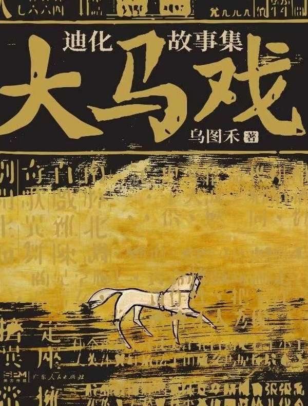 大马戏：迪化故事集