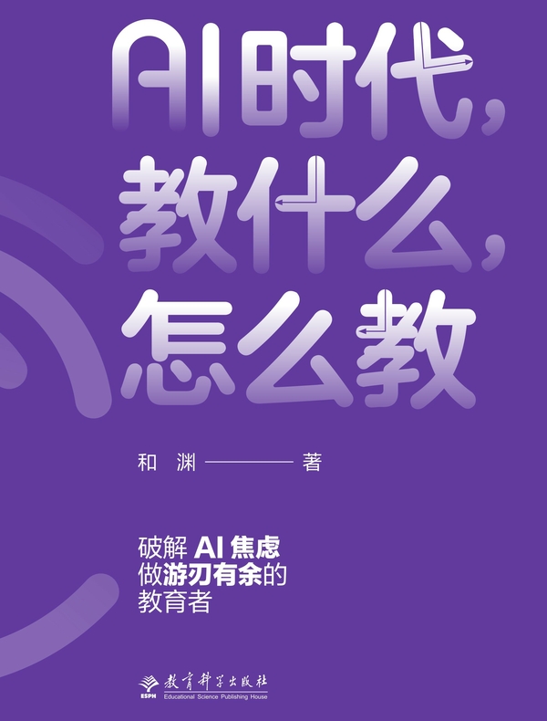 AI时代，教什么，怎么教