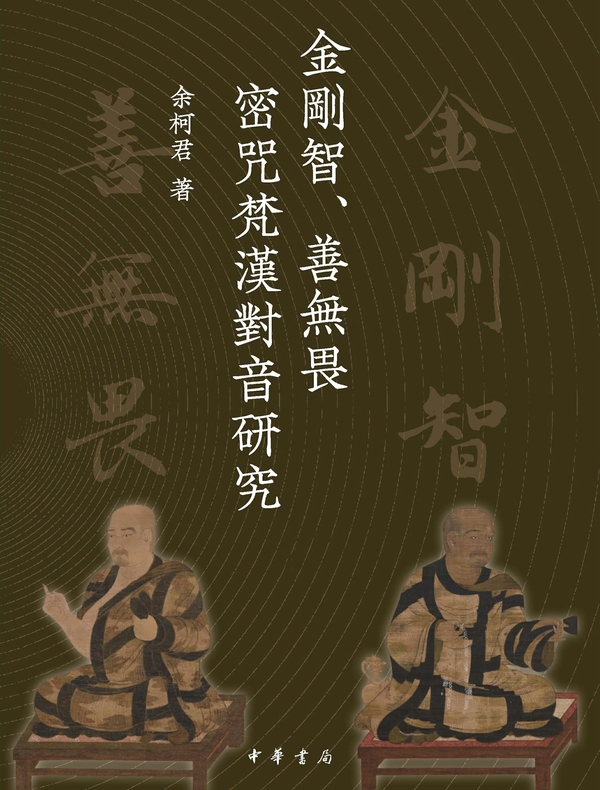 金刚智、善无畏密咒梵汉对音研究（全三册）