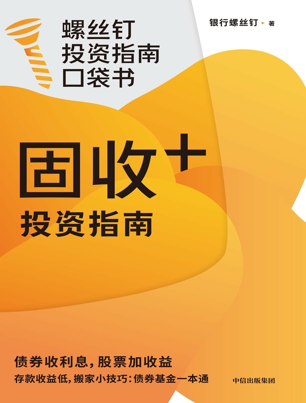 固收+投资指南