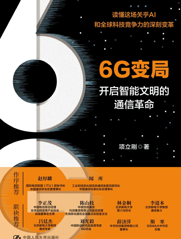 6G变局:开启智能文明的通信革命 6G变局:开启智能文明的通信革命