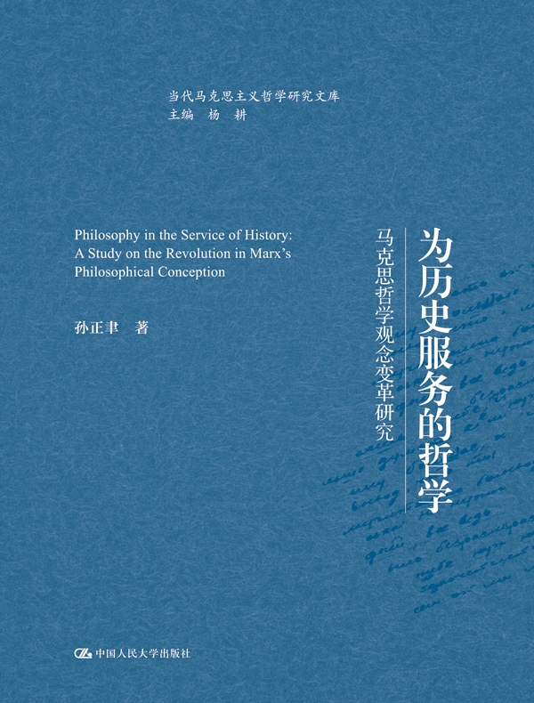为历史服务的哲学：马克思哲学观念变革研究