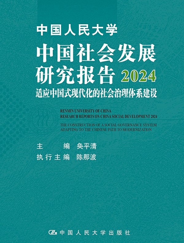 中国人民大学中国社会发展研究报告2024：适应中国式现代化的社会治理体系建设