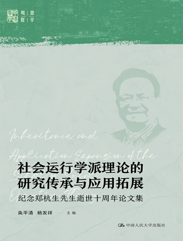 社会运行学派理论的研究传承与应用拓展：纪念郑杭生先生逝世十周年论文集（明德群学）
