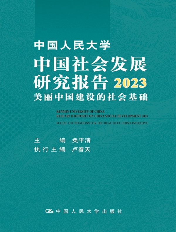 中国人民大学中国社会发展研究报告2023：美丽中国建设的社会基础