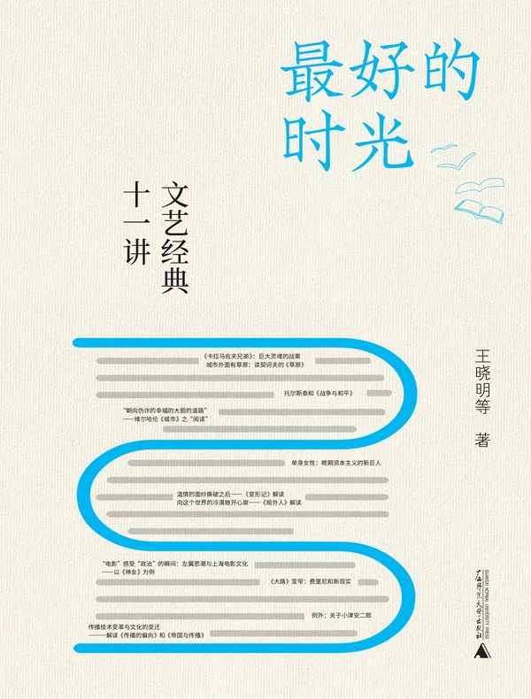 最好的时光：文艺经典十一讲
