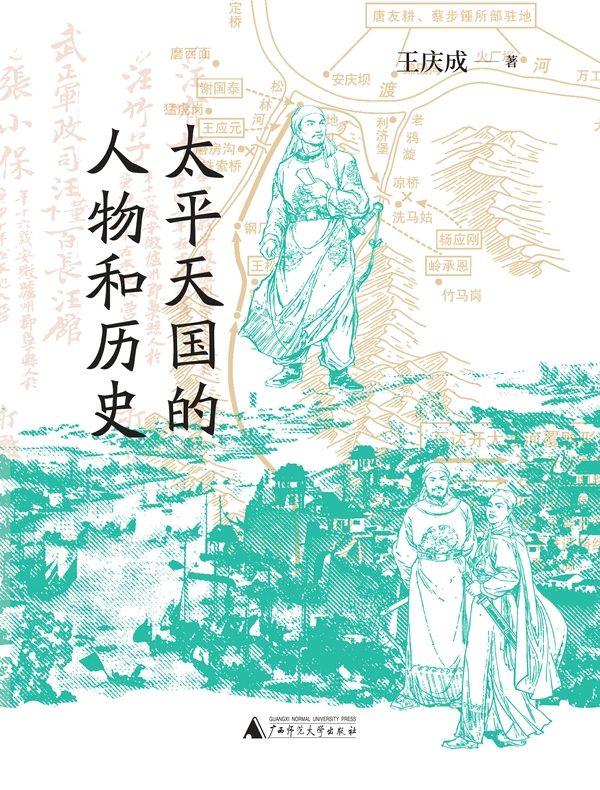 太平天国的人物和历史