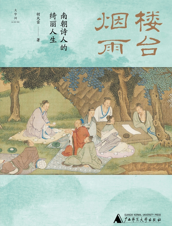 楼台烟雨：南朝诗人的绮丽人生