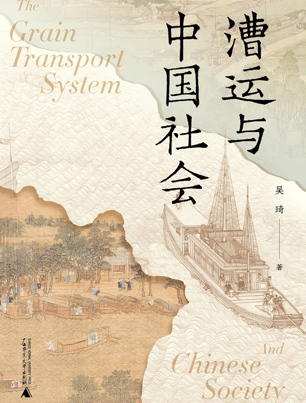 漕运与中国社会
