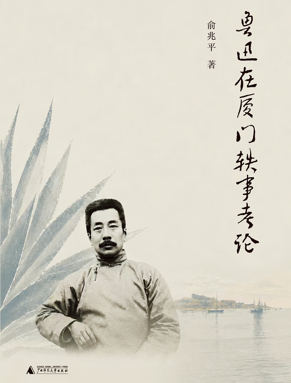 鲁迅在厦门轶事考论