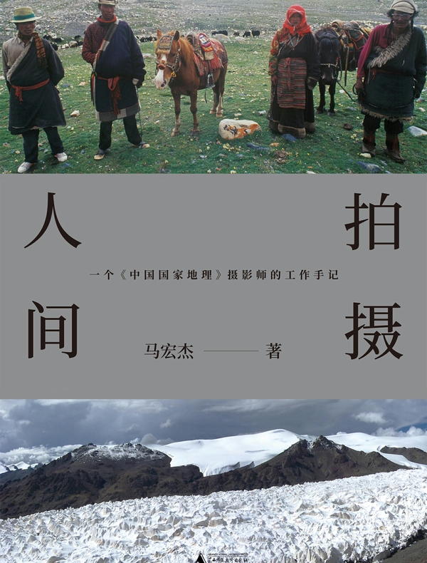 拍摄人间