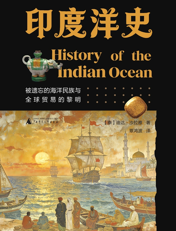 印度洋史：被遗忘的海洋民族与全球贸易的黎明