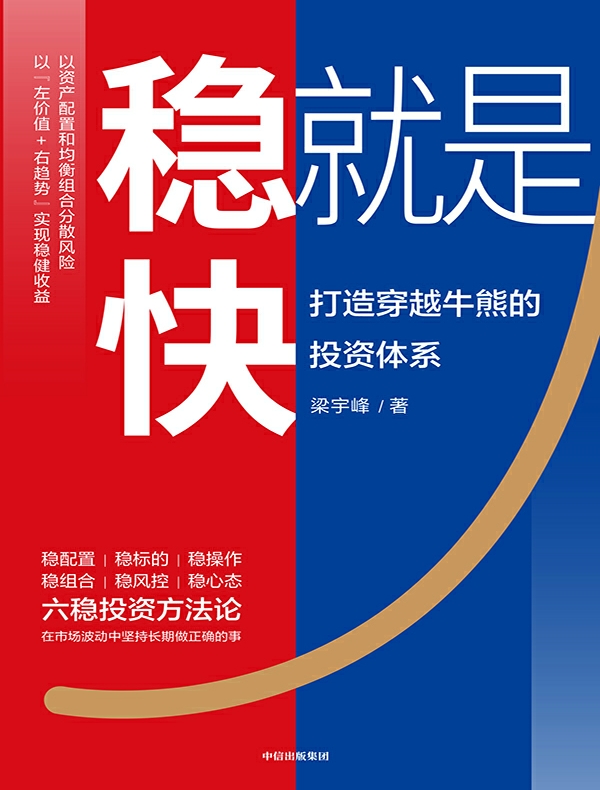 稳就是快