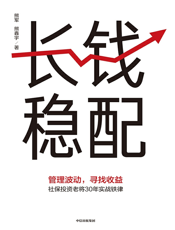 长钱稳配