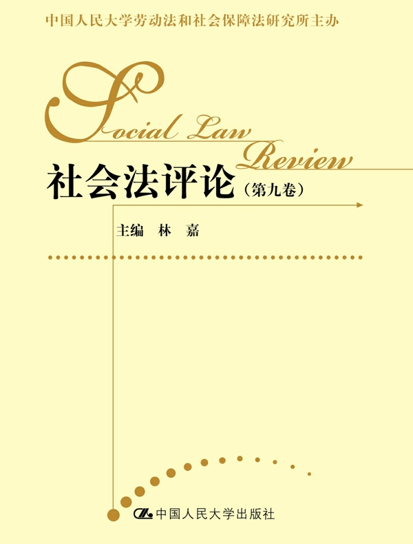 社会法评论（第九卷）