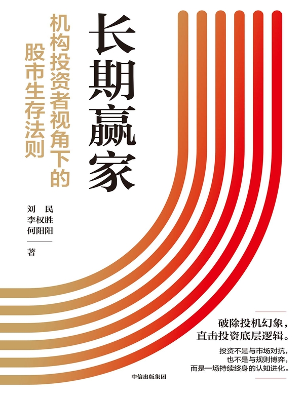 长期赢家