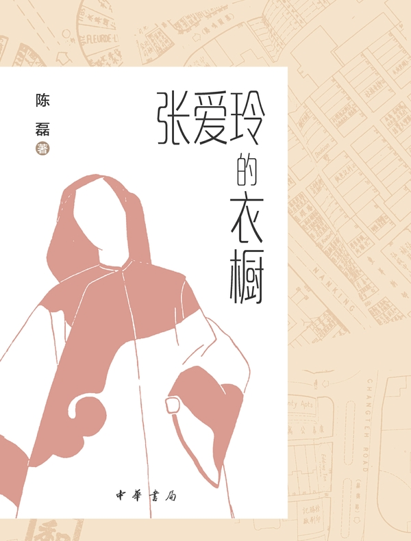 张爱玲的衣橱