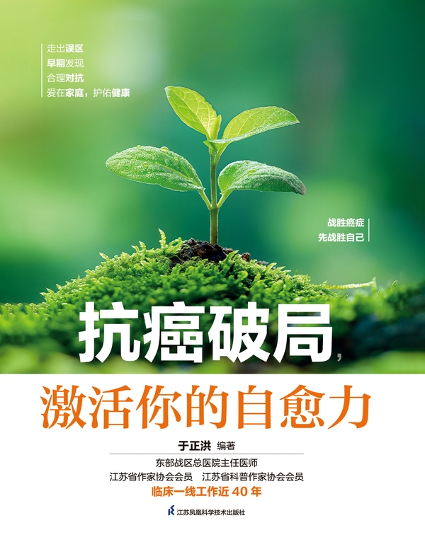 抗癌破局，激活你的自愈力