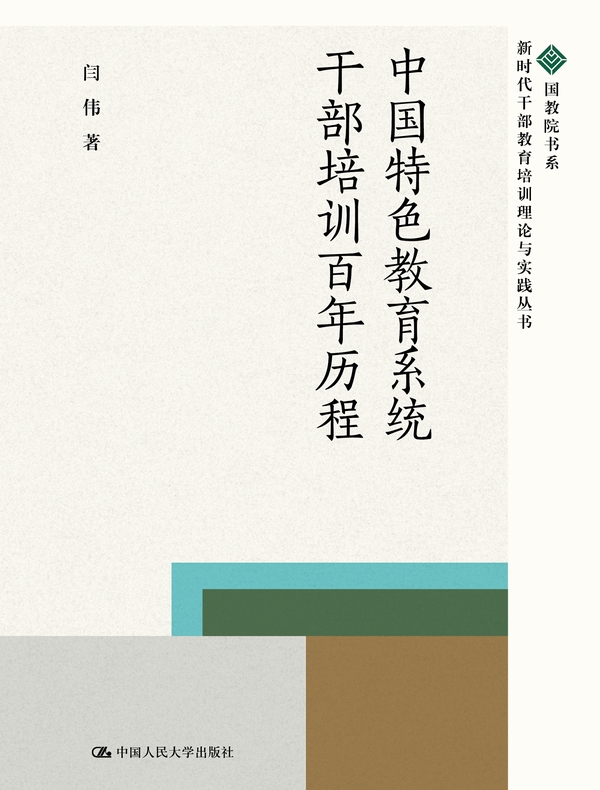 中国特色教育系统干部培训百年历程