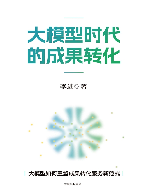 大模型时代的成果转化
