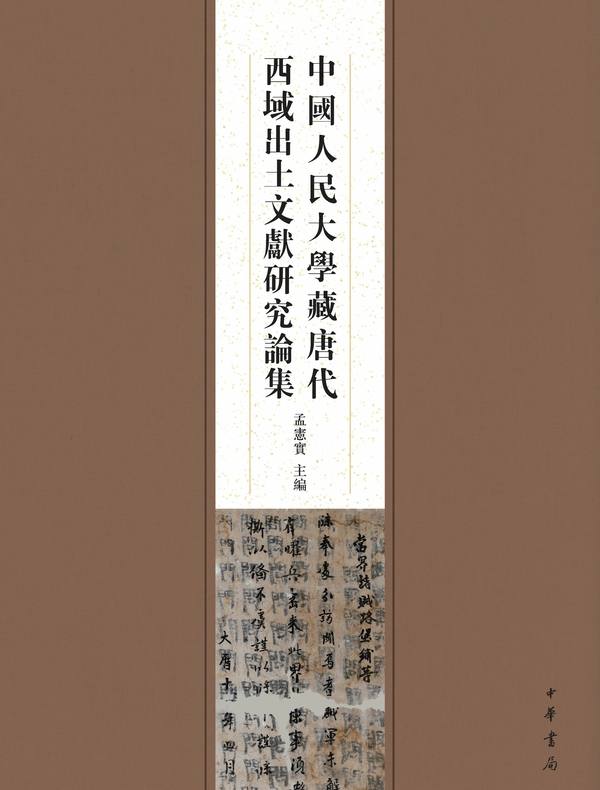 中国人民大学藏唐代西域出土文献研究论集