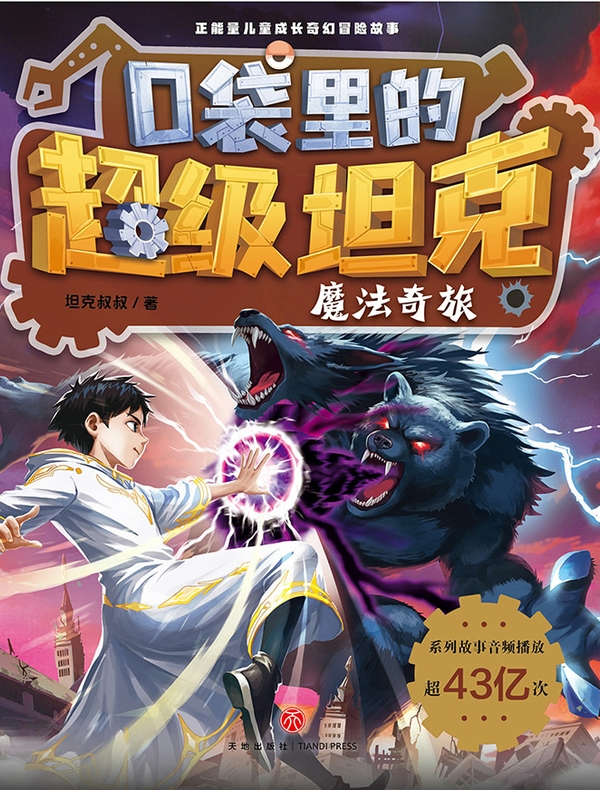 口袋里的超级坦克·魔法奇旅