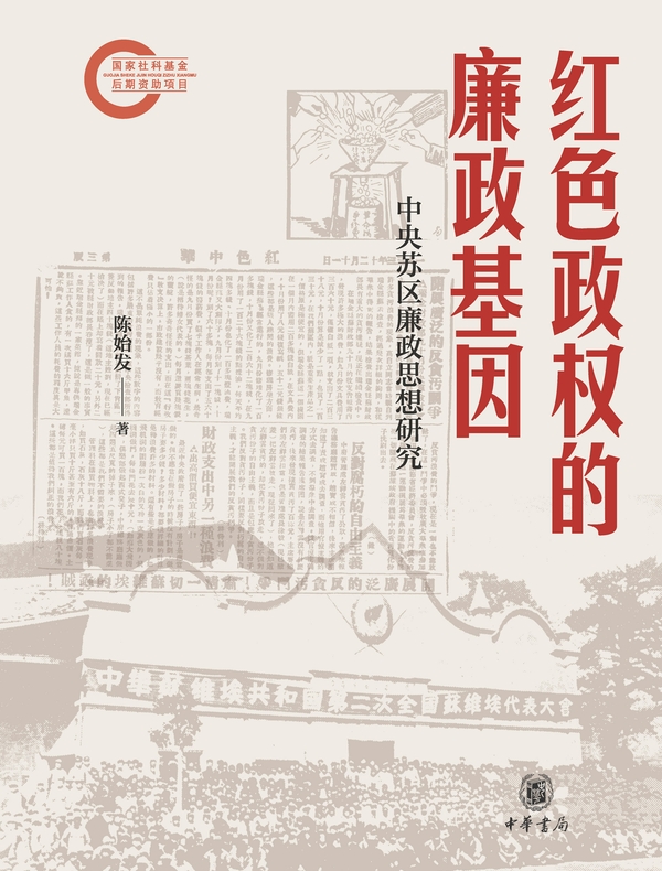 红色政权的廉政基因：中央苏区廉政思想研究