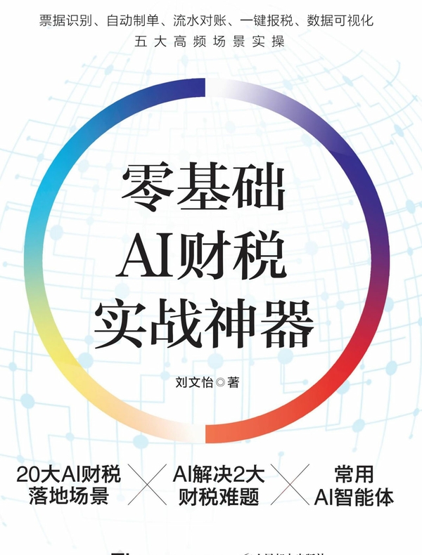 零基础AI财税实战神器