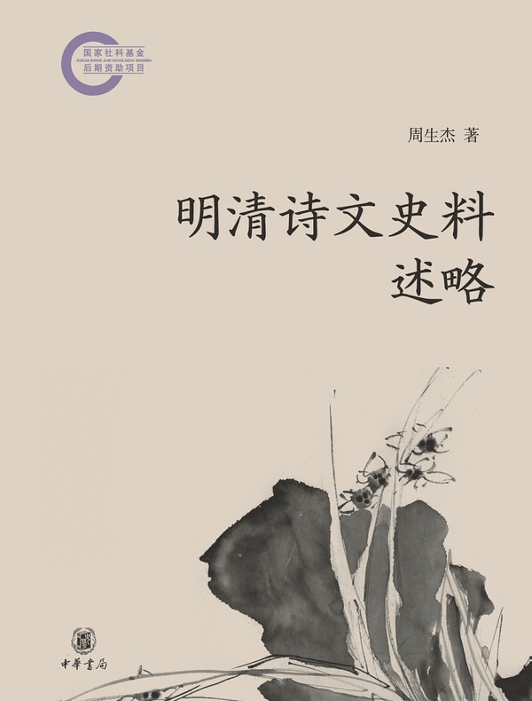 明清诗文史料述略