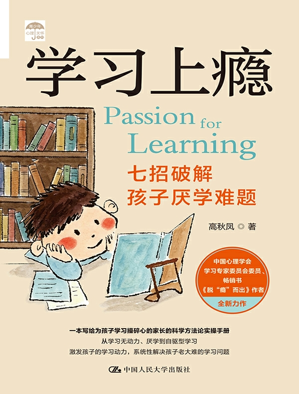 学习上瘾：七招破解孩子厌学难题