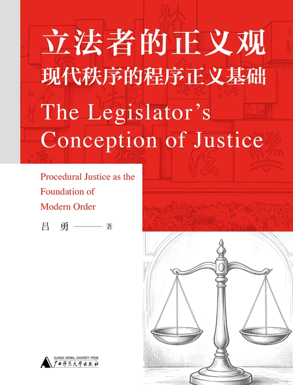 立法者的正义观：现代秩序的程序正义基础