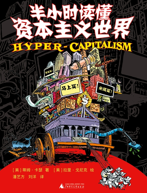 半小时读懂资本主义世界