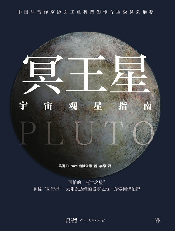 宇宙观星指南：冥王星