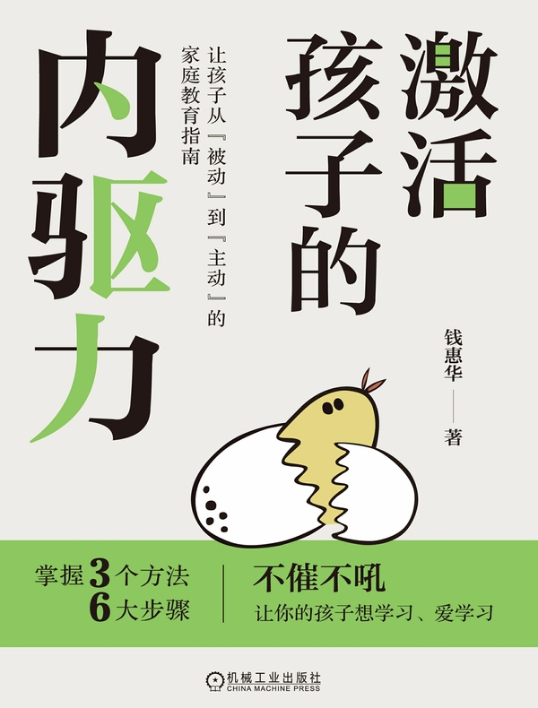 激活孩子的内驱力