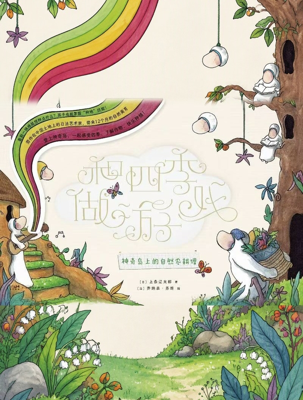 和四季做游戏：神奇岛上的自然农耕课