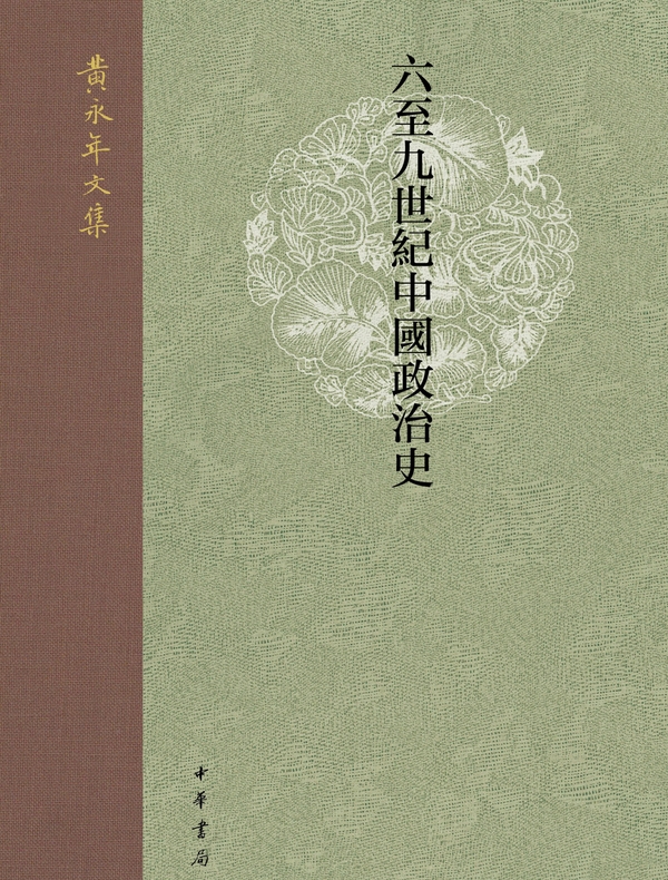 六至九世纪中国政治史（黄永年文集）