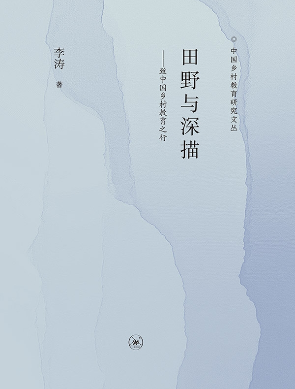 田野与深描：致中国乡村教育之行