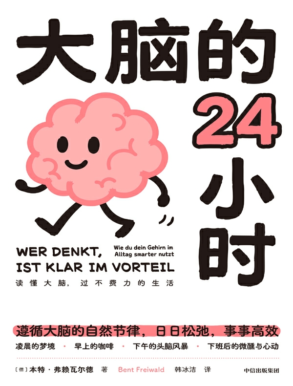 大脑的24小时