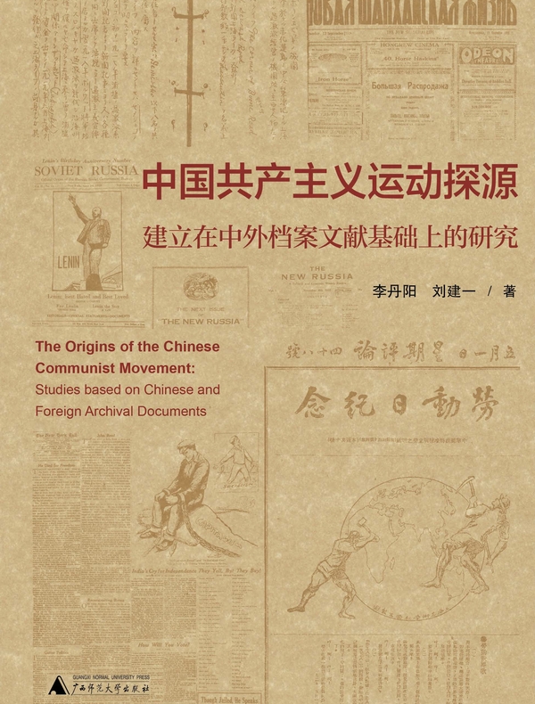 中国共产主义运动探源：建立在中外档案文献基础上的研究