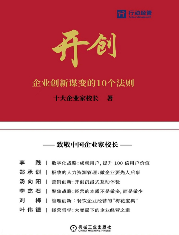 开创：企业创新谋变的10个法则