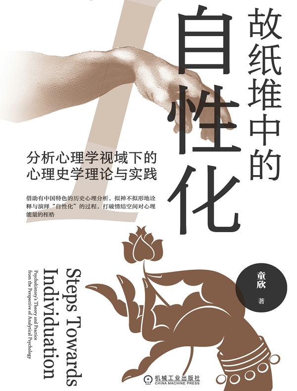 故纸堆中的自性化：分析心理学视域下的心理史学理论与实践