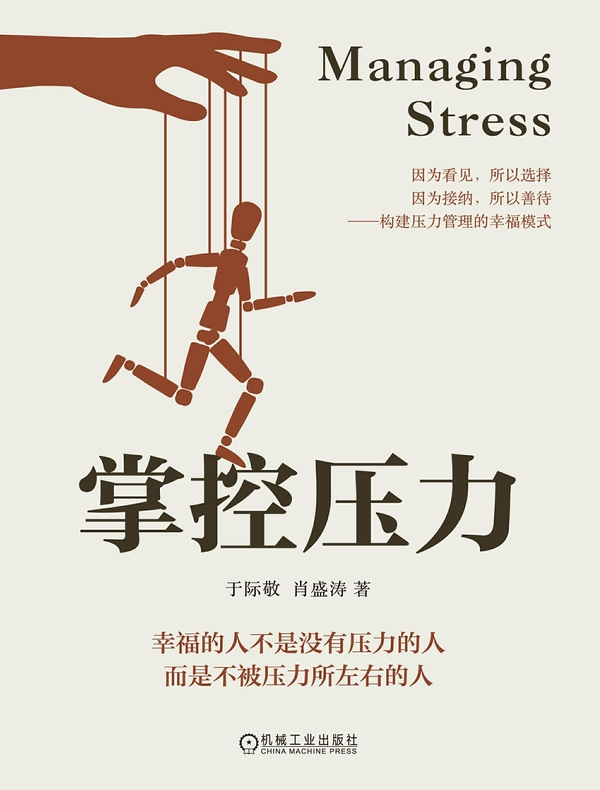 掌控压力
