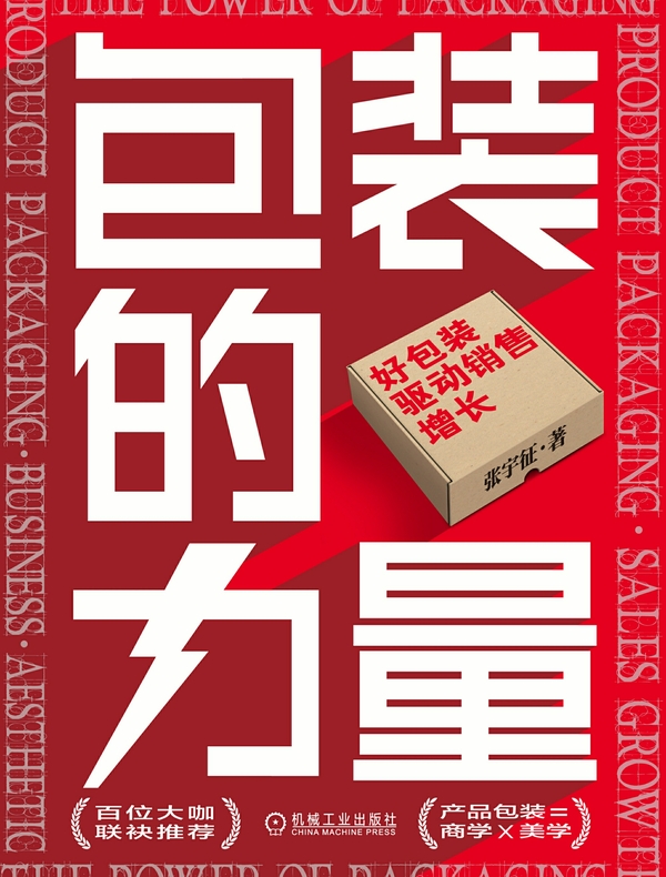 包装的力量