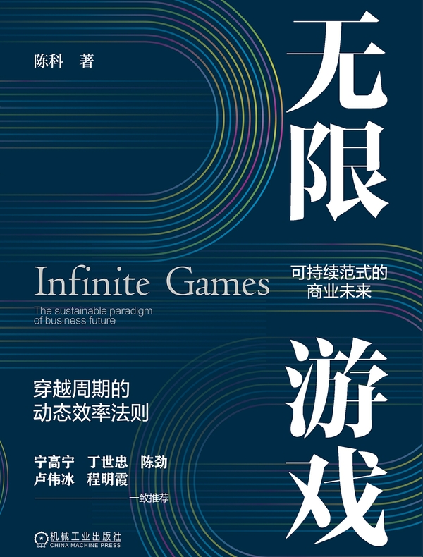 无限游戏：可持续范式的商业未来