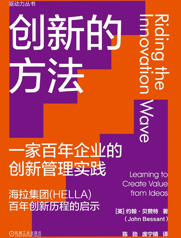创新的方法：一家百年企业的创新管理实践