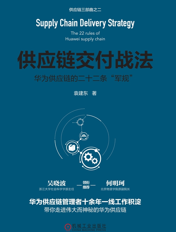 供应链交付战法