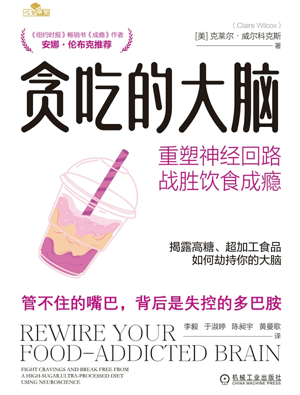 贪吃的大脑：重塑神经回路，战胜饮食成瘾