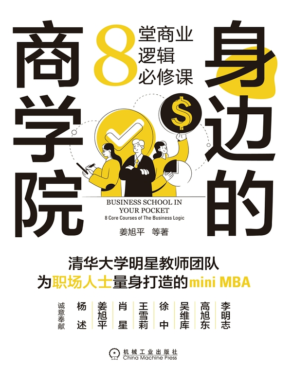 身边的商学院：8堂商业逻辑必修课