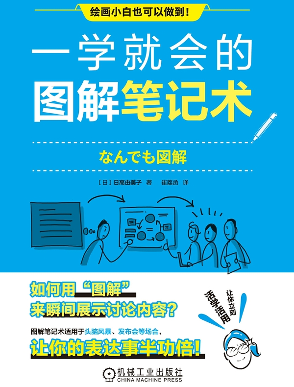 一学就会的图解笔记术